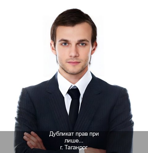 Легальные удостоверение в г. Таганрог (Дубликат прав при лишении купить в Таганроге — Официально через ГИБДД) - инструктор Артем 40