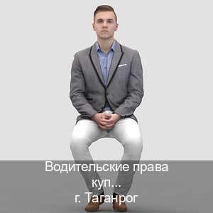 Помощь с удостоверение в г. Таганрог (Водительские права купить в Таганроге) - инструктор Михаил 61