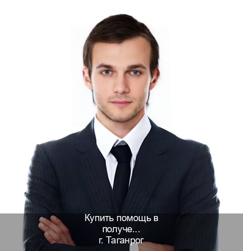 Получить документы в г. Таганрог (Купить помощь в получении водительских прав в Таганроге — Быстрое получение) - инструктор Владимир 76