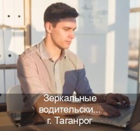 Помощь с документы в г. Таганрог (Зеркальные водительские права купить в Таганроге — Сложная прописка) - инструктор Александр 34