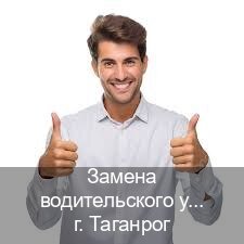 Сделать документы в г. Таганрог (Замена водительского удостоверения купить в Таганроге — Для граждан РФ и СНГ) - инструктор Олег 91
