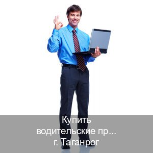 Получить права в г. Таганрог (Купить водительские права без автошколы в Таганроге) - инструктор Андрей 7