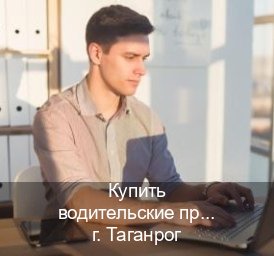 Получить документы в г. Таганрог (Купить водительские права категории A в Таганроге — Без сдачу экзаменов) - инструктор Андрей 5