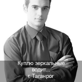 Легальные документы в г. Таганрог (Куплю зеркальные водительские права в Таганроге — Копия высокого качества) - инструктор Евгений 62